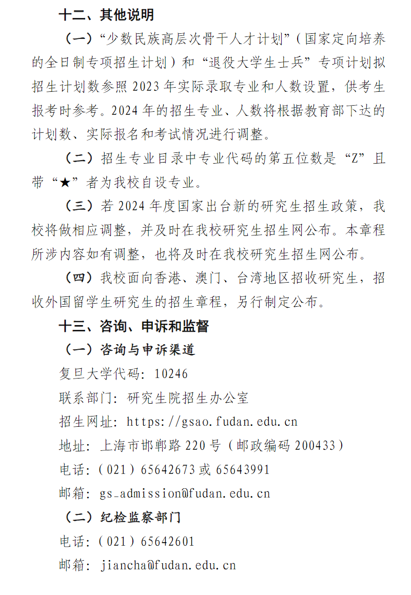2024年復(fù)旦大學(xué)研究生招生簡章及各專業(yè)招生計(jì)劃人數(shù)