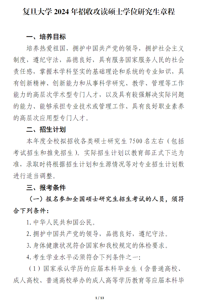 2024年復(fù)旦大學(xué)研究生招生簡章及各專業(yè)招生計(jì)劃人數(shù)