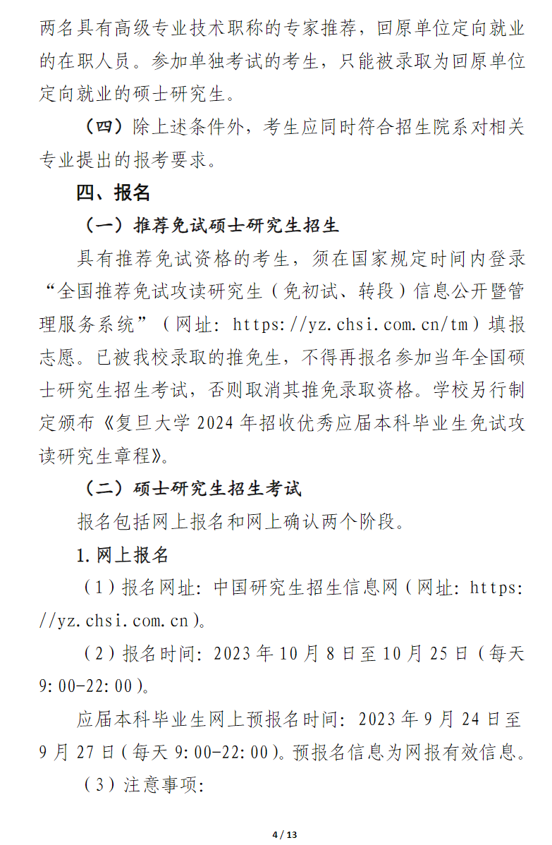 2024年復(fù)旦大學(xué)研究生招生簡章及各專業(yè)招生計(jì)劃人數(shù)