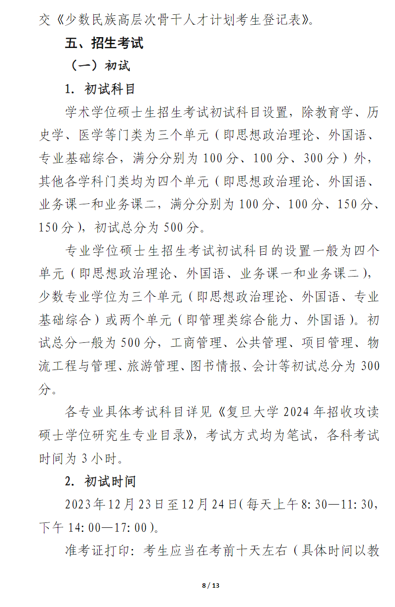 2024年復(fù)旦大學(xué)研究生招生簡章及各專業(yè)招生計(jì)劃人數(shù)