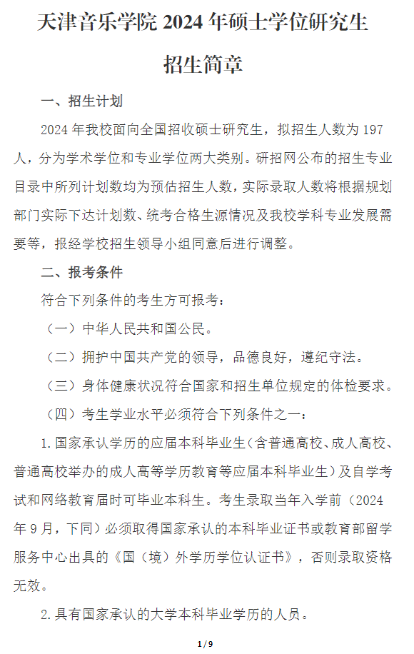 2024年天津音樂學(xué)院研究生招生簡章及各專業(yè)招生計劃人數(shù)