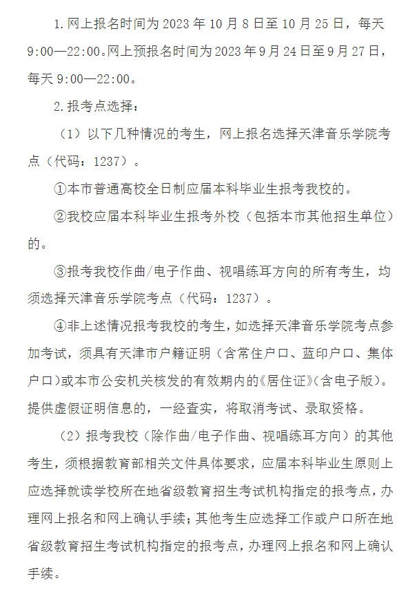 2024年天津音樂學(xué)院研究生招生簡章及各專業(yè)招生計劃人數(shù)