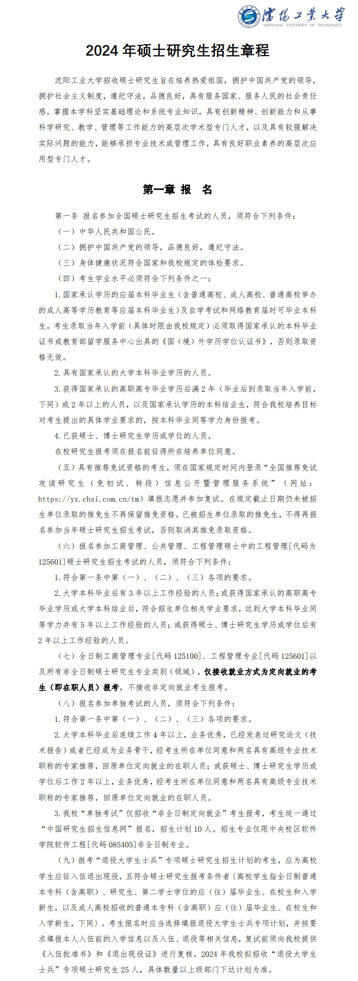 2024年沈陽工業(yè)大學(xué)研究生招生簡章及各專業(yè)招生計劃人數(shù)
