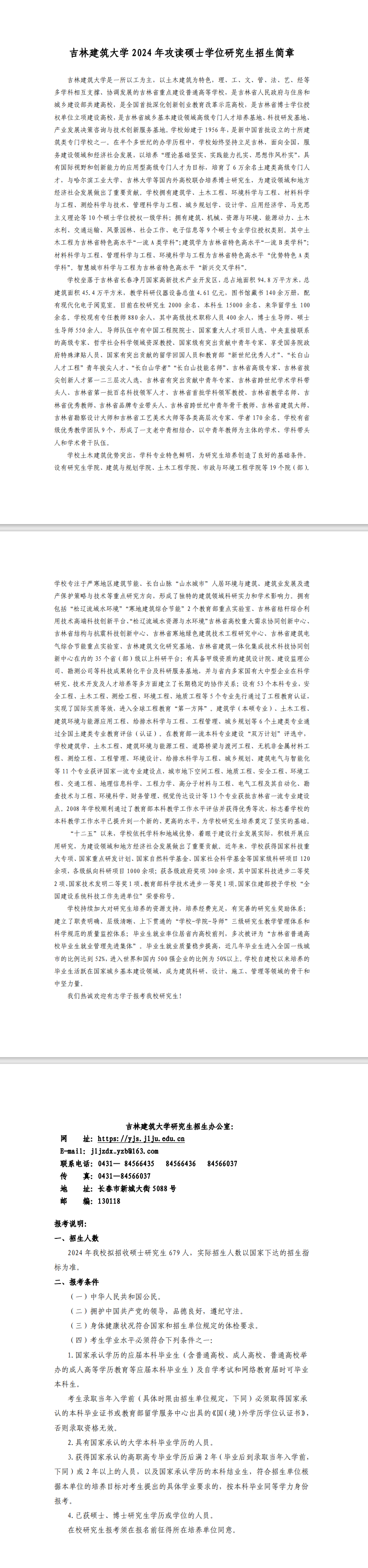 2024年吉林建筑大學(xué)研究生招生簡(jiǎn)章及各專業(yè)招生計(jì)劃人數(shù)