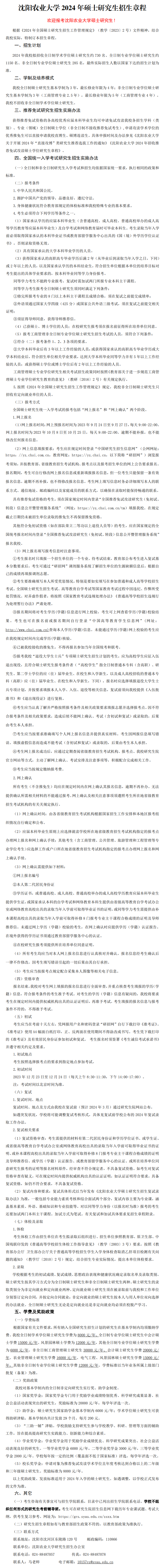 2024年沈陽農(nóng)業(yè)大學(xué)研究生招生簡章及各專業(yè)招生計(jì)劃人數(shù)