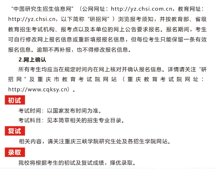 2024年重慶三峽學(xué)院研究生招生簡(jiǎn)章及各專業(yè)招生計(jì)劃人數(shù)