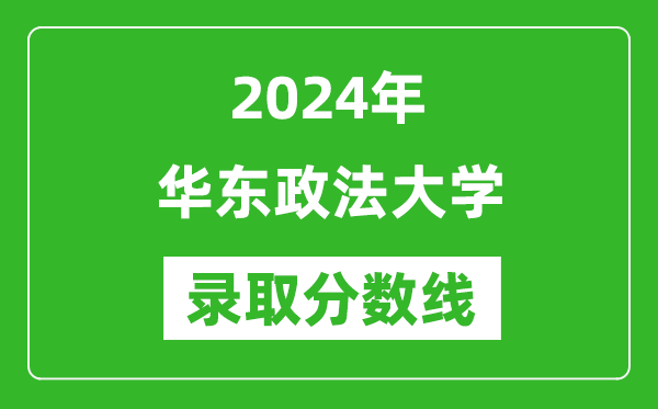 華東政法大學錄取分數(shù)線2024年是多少分(附各省錄取最低分)