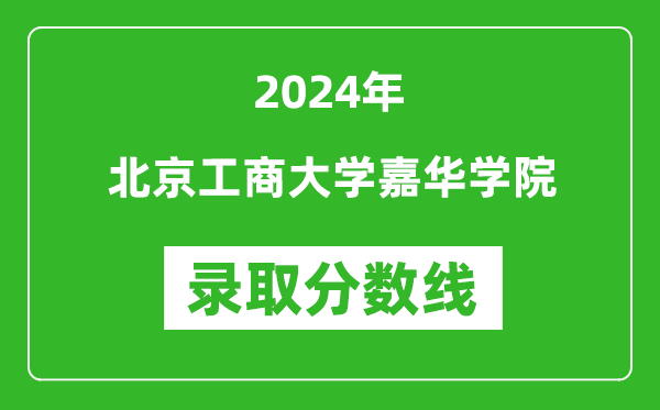 北京工商大學(xué)嘉華學(xué)院錄取分?jǐn)?shù)線2024年是多少分(附各省錄取最低分)