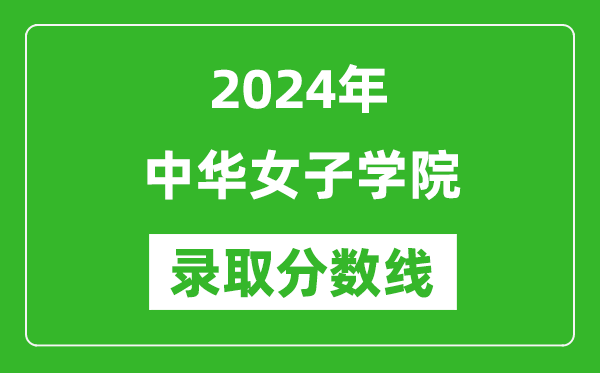 中華女子學(xué)院錄取分?jǐn)?shù)線2024年是多少分(附各省錄取最低分)