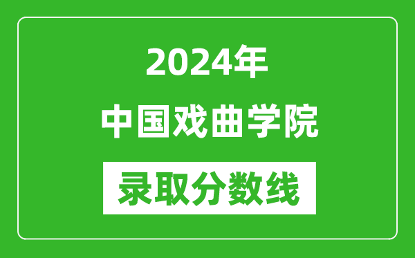 中國戲曲學院錄取分數(shù)線2024年是多少分(附各省錄取最低分)