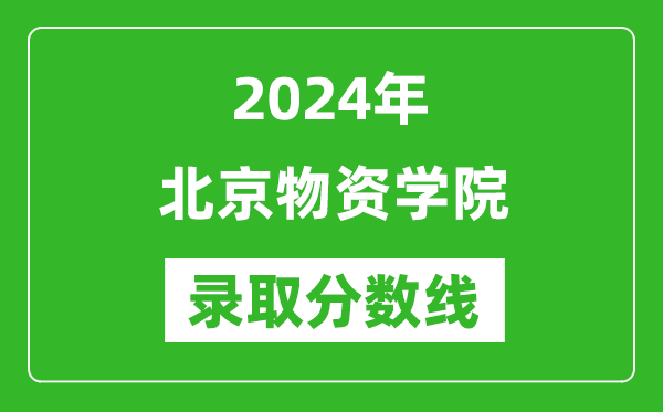 北京物資學(xué)院錄取分?jǐn)?shù)線2024年是多少分(附各省錄取最低分)