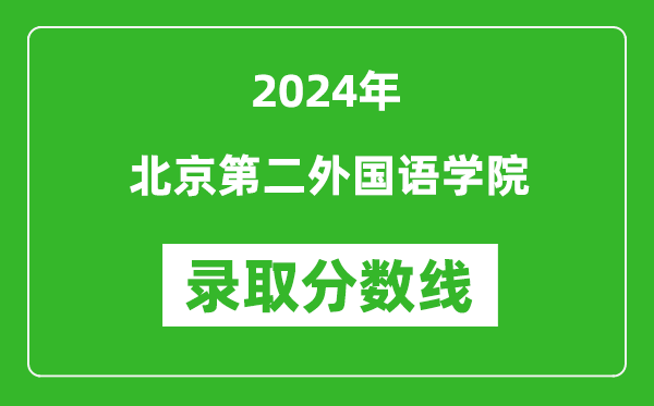 北京第二外國(guó)語(yǔ)學(xué)院錄取分?jǐn)?shù)線2024年是多少分(附各省錄取最低分)