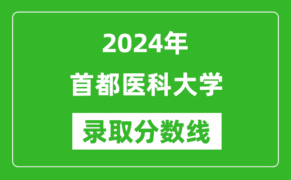 首都醫(yī)科大學(xué)錄取分?jǐn)?shù)線(xiàn)2024年是多少分(附各省錄取最低分)