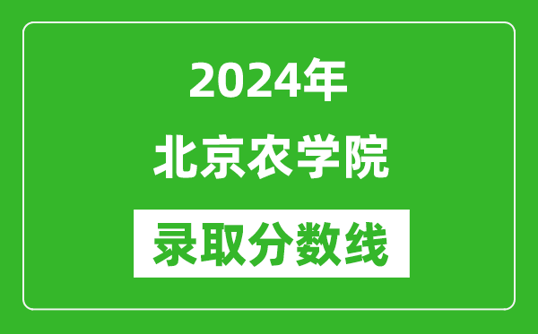北京農(nóng)學院錄取分數(shù)線2024年是多少分(附各省錄取最低分)