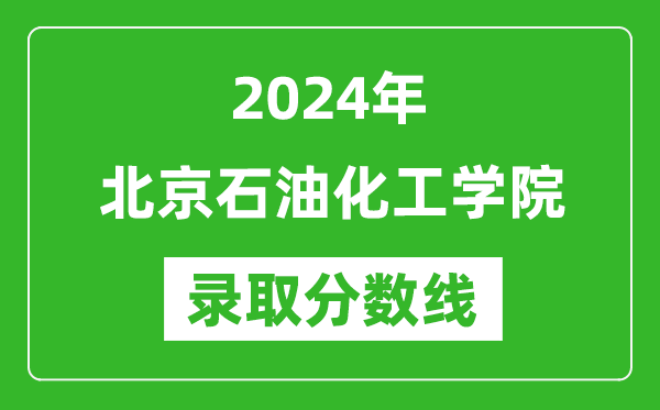 北京石油化工學(xué)院錄取分?jǐn)?shù)線2024年是多少分(附各省錄取最低分)