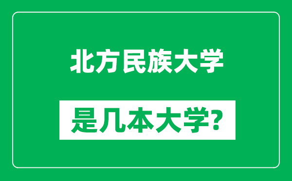 北方民族大學(xué)是幾本大學(xué)_北方民族大學(xué)是一本還是二本?
