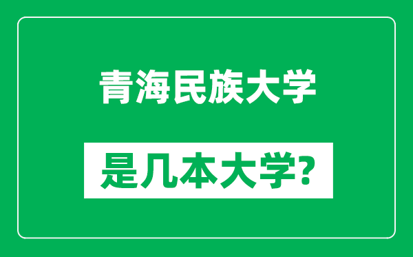 青海民族大學(xué)是幾本大學(xué)_青海民族大學(xué)是一本還是二本？