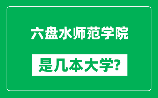 六盤水師范學院是幾本大學,六盤水師范學院是一本還是二本?