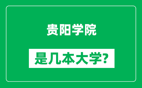 貴陽學(xué)院是幾本大學(xué),貴陽學(xué)院是一本還是二本？
