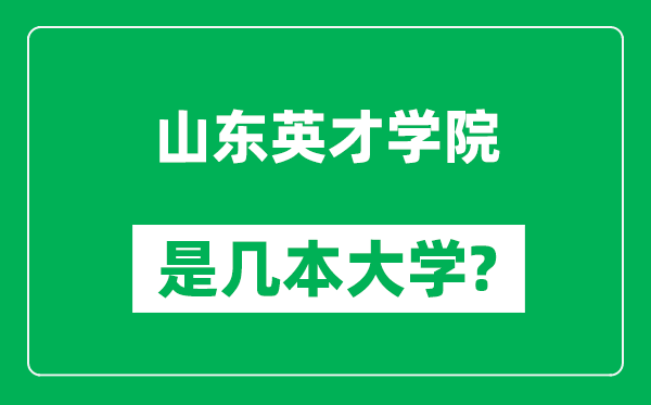 山東英才學院是幾本大學,山東英才學院是一本還是二本？