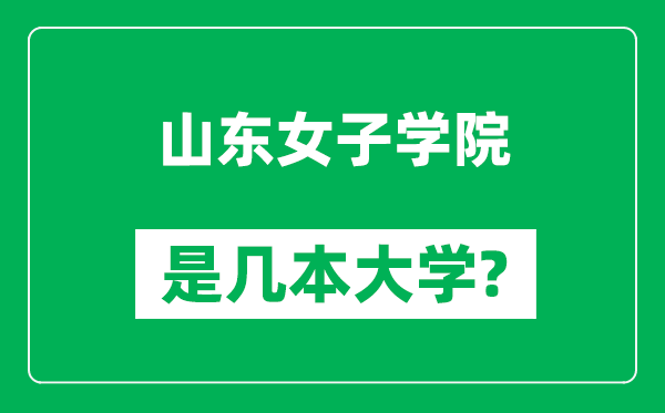 山東女子學(xué)院是幾本大學(xué),山東女子學(xué)院是一本還是二本？