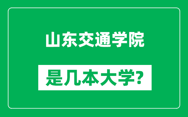 山東交通學(xué)院是幾本大學(xué),山東交通學(xué)院是一本還是二本？