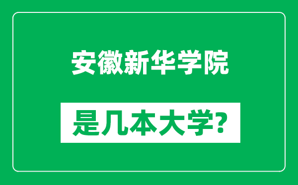 安徽新華學(xué)院是幾本大學(xué),安徽新華學(xué)院是一本還是二本？