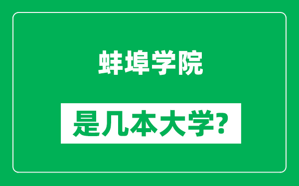 蚌埠學(xué)院是幾本大學(xué),蚌埠學(xué)院是一本還是二本？