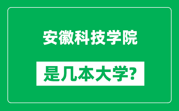 安徽科技學(xué)院是幾本大學(xué),安徽科技學(xué)院是一本還是二本？