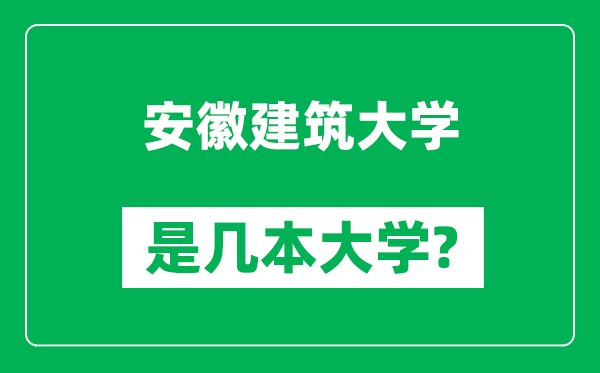 安徽建筑大學(xué)是幾本大學(xué),安徽建筑大學(xué)是一本還是二本?