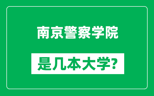南京警察學(xué)院是幾本大學(xué),南京警察學(xué)院是一本還是二本？