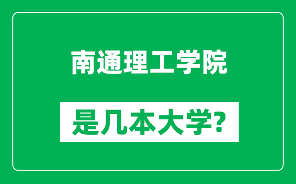 南通理工學(xué)院是幾本大學(xué),南通理工學(xué)院是一本還是二本？
