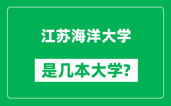 江蘇海洋大學(xué)是幾本大學(xué),江蘇海洋大學(xué)是一本還是二本？