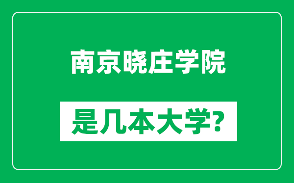 南京曉莊學(xué)院是幾本大學(xué),南京曉莊學(xué)院是一本還是二本?
