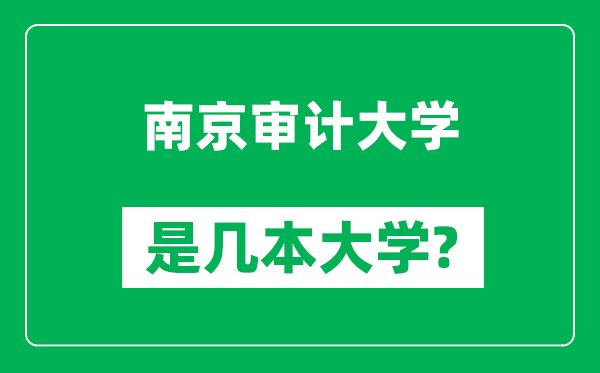 南京審計(jì)大學(xué)是幾本大學(xué),南京審計(jì)大學(xué)是一本還是二本?