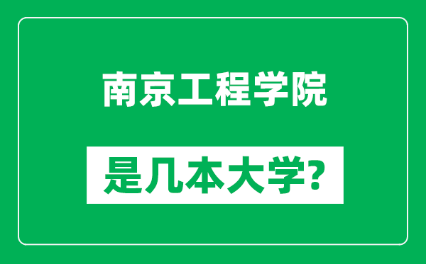 南京工程學(xué)院是幾本大學(xué),南京工程學(xué)院是一本還是二本？