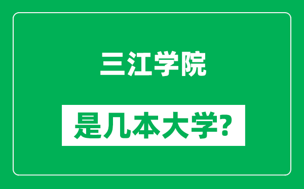 三江學(xué)院是幾本大學(xué),三江學(xué)院是一本還是二本？