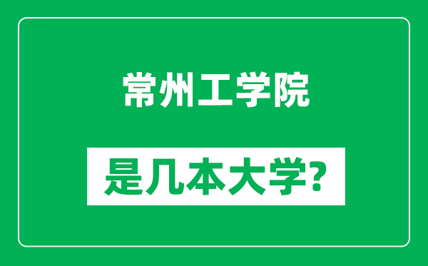 常州工學(xué)院是幾本大學(xué),常州工學(xué)院是一本還是二本？