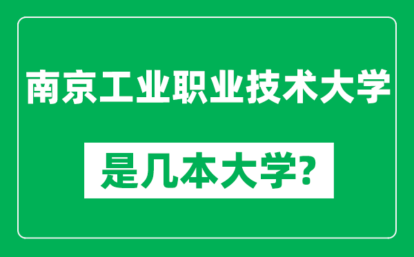 南京工業(yè)職業(yè)技術(shù)大學(xué)是幾本大學(xué),南京工業(yè)職業(yè)技術(shù)大學(xué)是一本還是二本？