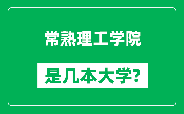 常熟理工學(xué)院是幾本大學(xué),常熟理工學(xué)院是一本還是二本？