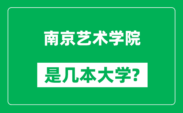 南京藝術(shù)學(xué)院是幾本大學(xué),南京藝術(shù)學(xué)院是一本還是二本？
