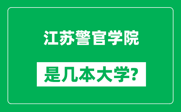 江蘇警官學(xué)院是幾本大學(xué),江蘇警官學(xué)院是一本還是二本？