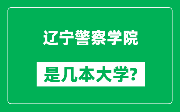 遼寧警察學(xué)院是幾本大學(xué),遼寧警察學(xué)院是一本還是二本？