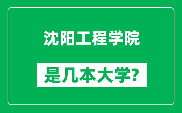 沈陽工程學院是幾本大學,沈陽工程學院是一本還是二本？