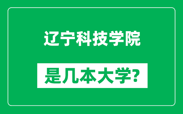 遼寧科技學院是幾本大學,遼寧科技學院是一本還是二本？