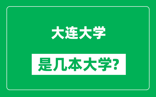 大連大學(xué)是幾本大學(xué),大連大學(xué)是一本還是二本？