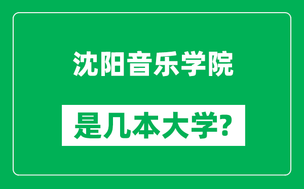 沈陽音樂學(xué)院是幾本大學(xué),沈陽音樂學(xué)院是一本還是二本？