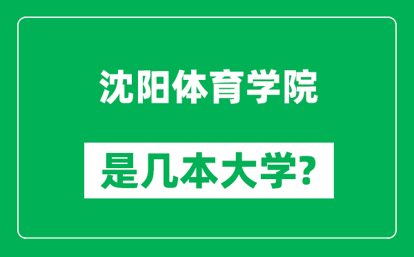 沈陽(yáng)體育學(xué)院是幾本大學(xué),沈陽(yáng)體育學(xué)院是一本還是二本？