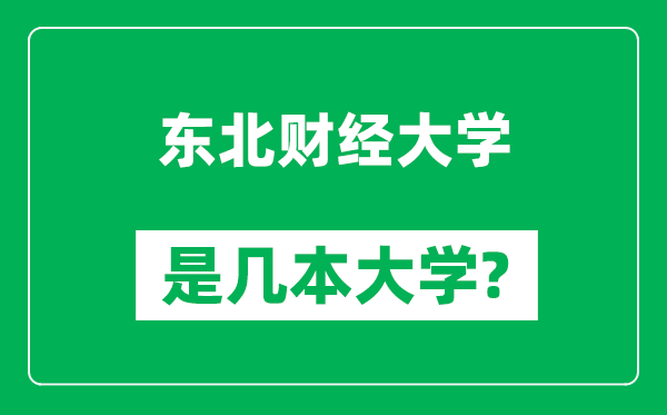 東北財(cái)經(jīng)大學(xué)是幾本大學(xué),東北財(cái)經(jīng)大學(xué)是一本還是二本？