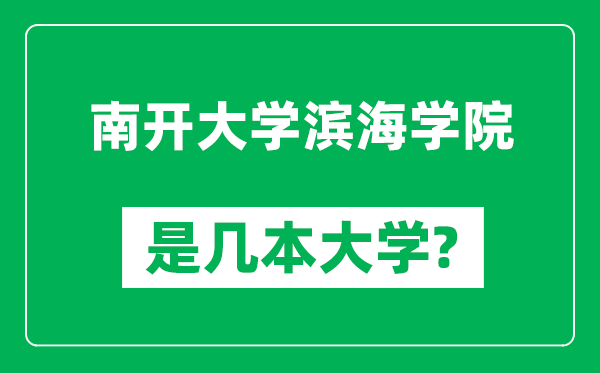 南開大學(xué)濱海學(xué)院是幾本大學(xué),南開大學(xué)濱海學(xué)院是一本還是二本？